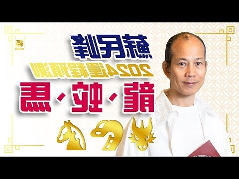 2024 馬年運程